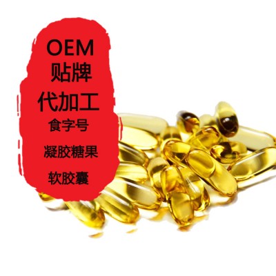 軟膠囊代加工 OEM貼牌代加工沙棘果油軟膠囊 濟寧生產廠家