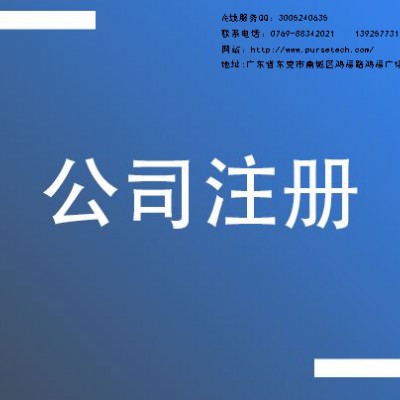 東莞市金林知識產權東莞公司注冊東莞公司代理工商登記