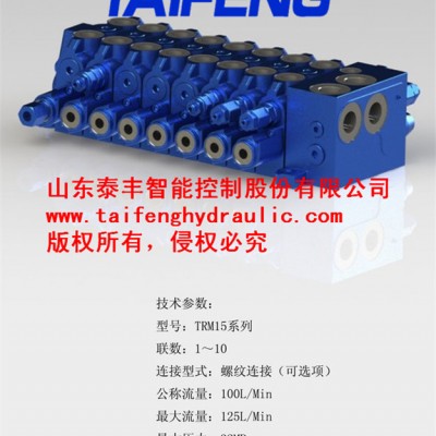 多路換向閥TRM15系列多路閥