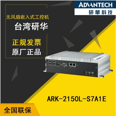 【廣州研華珀金供應商】ARK-2150L嵌入式工控機