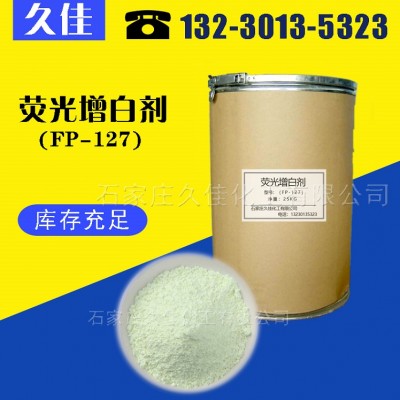 熒光增白劑FP-127 適用于PVC PS等吹膜注塑增白劑