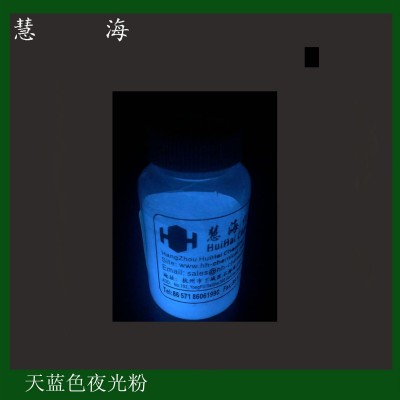 海洋館專用大顆粒夜光粉 可作天藍色涂料熒光粉