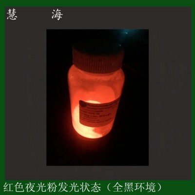 廠家直售100-200目紅色夜光粉  陶瓷裝飾美化熒光粉