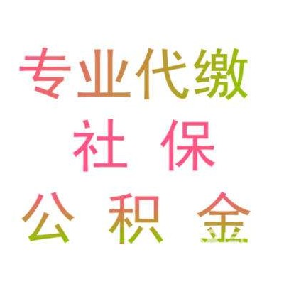 代交珠海員工社保，代理江門單位社保，代買中山公司社保