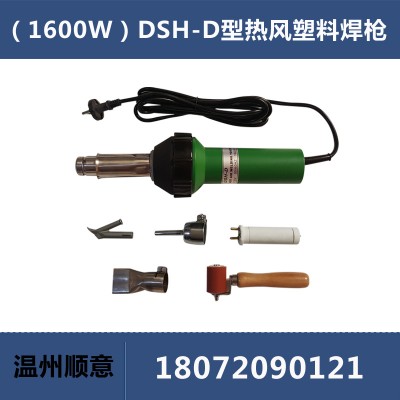 DSH-D型1600W塑料焊槍調溫熱風搶PVC焊線熱熔機