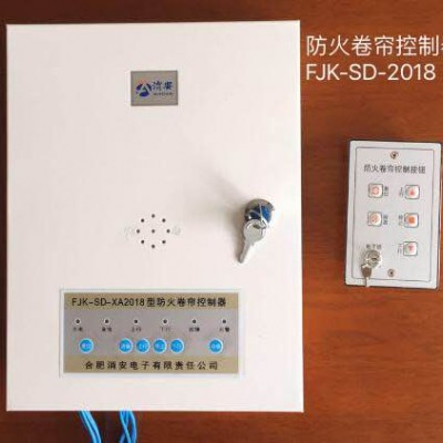 防火卷簾控制器FJK-SD-XA2018型