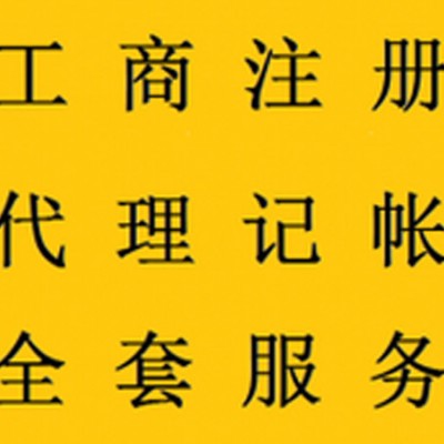 工商注冊公司注冊 代理記賬 變更 注銷等 專業專注