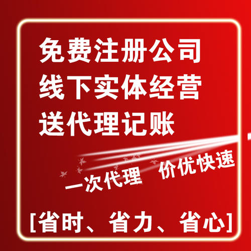 淄博隆杰公司注冊轉股注銷代理記賬首月免費