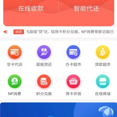 智能代還軟件可貼牌，NP消費 積分兌換