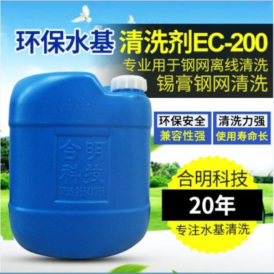 SMT錫膏印刷板和錯印板噴淋清洗_水基EC-200_合明科技