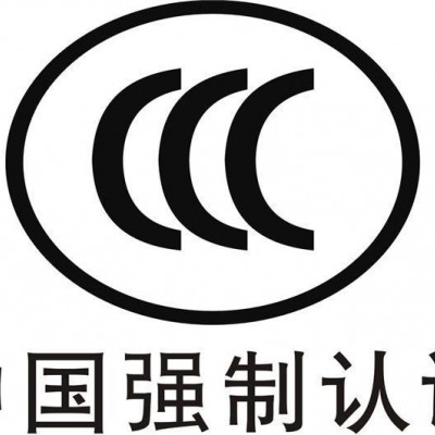 開窗器CCC認證交換機CCC認證智能販賣機CQC認證