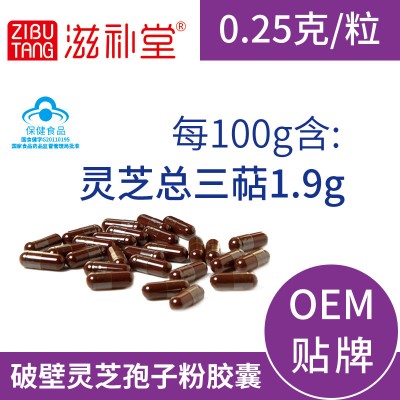 破壁靈芝孢子粉膠囊 0.25g/粒  OEM  代加工