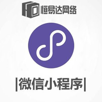 貨運微信小程序定制，微信小程序定制開發公司