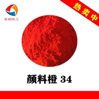 供應1349永固橙RL(C.I.顏料橙34)油墨塑料顏料