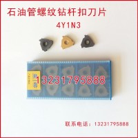 4Y1N3石油管螺紋梳刀刀片刀粒