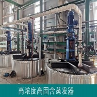 高濃度高固含無機鹽蒸發器-專注蒸發濃縮設備廠家