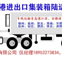 青島港集裝箱車隊淮北蚌埠宿州安徽專線