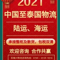 廣東至泰國專線物流，雙清關可派送到門【百事興物流】