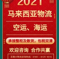 廣東至馬來西亞專線物流，雙清關可派送到門【百事興物流】