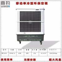 MFC16000移動環保空調 局部通風降溫水冷風機