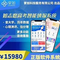 如志愿高考志愿填報系統/高考志愿填報APP小程序源碼