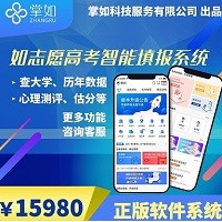 如志愿高考志愿填報系統/高考志愿填報APP小程序源碼