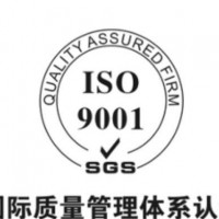 南沙區ISO9001體系認證要求外來文件的控制