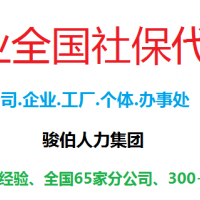 繳納蘇州社保，蘇州第三方社保公司，代辦蘇州社保，代購蘇州社保