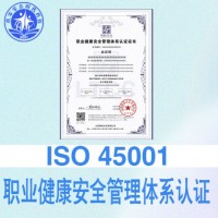 山西ISO45001職業健康安全體系投標加分加急7天出證