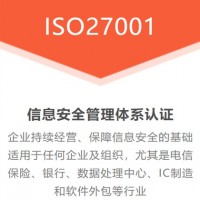 山西太原ISO27001信息安全認證當天申報項目閃電出證