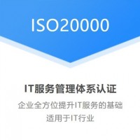 山西太原ISO20000信息技術認證當天申報項目閃電出證