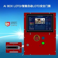 立宏安全-AI BOX LOTO/智能自動LOTO安全門鎖