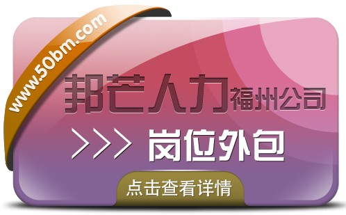 福州邦芒人力崗位外包 一站式解決方案讓您省心放心