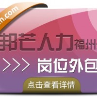 福州邦芒人力崗位外包 一站式解決方案讓您省心放心