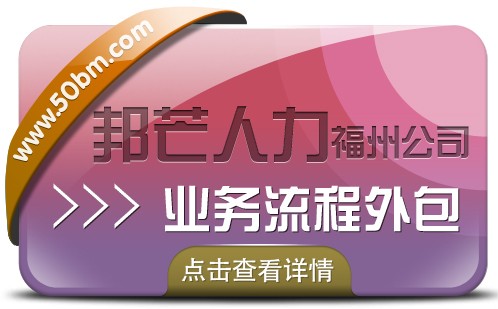 業務流程外包找福州邦芒人力 一站式外包解決方案服務商