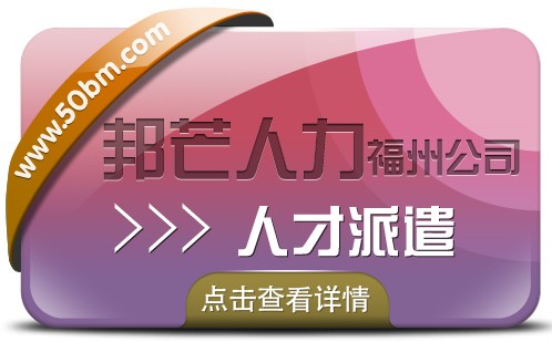 人才派遣找福州邦芒人力_助力企業降低用人成本