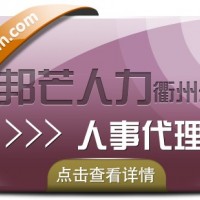 人事代理找衢州邦芒人力，為您提供高效便捷的服務