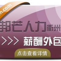 薪酬外包找衢州邦芒人力 助力企業降低用人成本