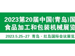 2023第20屆中國（青島）國際食品加工和包裝機械展覽會