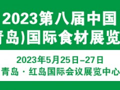 2023第八屆中國(青島)國際食材展覽會