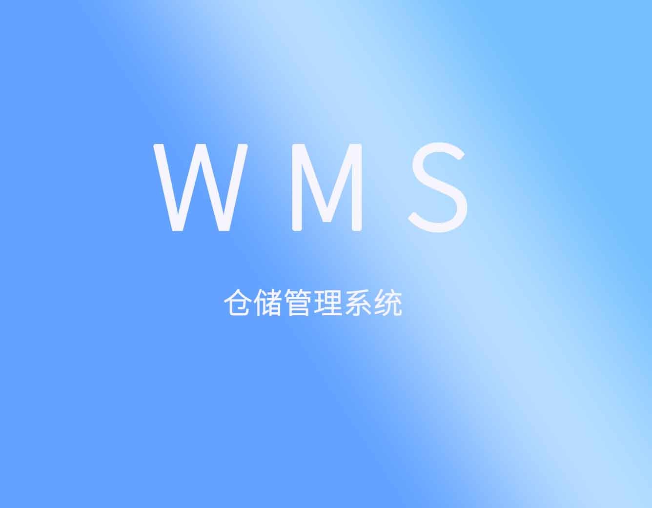 聚米WMS倉庫管理軟件|出入庫管理系統