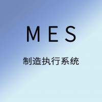 聚米MES生產管理軟件|車間管理|制造執行系統