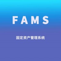 聚米FAMS固定資產管理軟件|資產盤點|資產管理