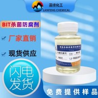 BIT殺菌劑，BIT防腐劑，BIT殺菌防腐劑