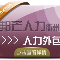 人力外包找衢州邦芒人力 一站式外包解決方案