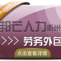 勞務外包為企業帶來的好處，衢州邦芒人力來解答