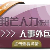 人事外包選衢州邦芒人力 幫助降低企業成本 服務更貼心