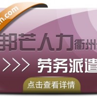 勞務派遣找衢州邦芒人力_正規勞務派遣公司為您服務