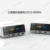 南京億高電刀/基礎高頻電刀/國產電刀ECO-800BIII