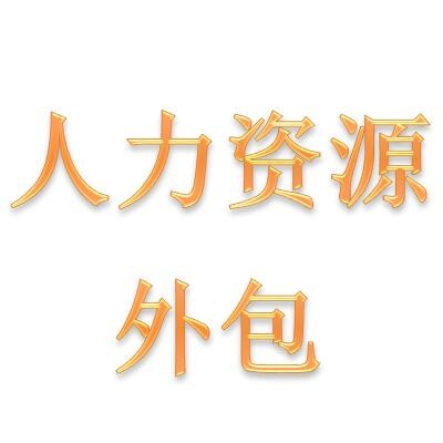 韶關人力外包，韶關人事外包，韶關勞務派遣